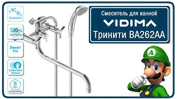Смеситель для  ванной Vidima Trinity BA262AA