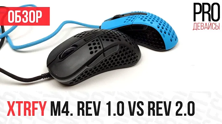 Xtrfy M4 vs Xtrfy M4. Что бывает, когда производитель слушает обратную связь