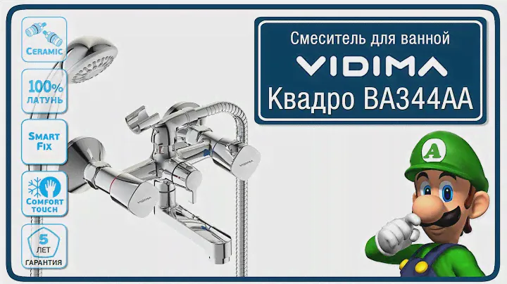 Смеситель ВидимаКвадро BA344AA для ванной.