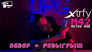 ОБЗОР + РОЗЫГРЫШ | МЫШЬ - XTRFY M42 RETRO RGB