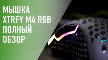 Обзор мышки для геймеров Xtrfy M4 RGB